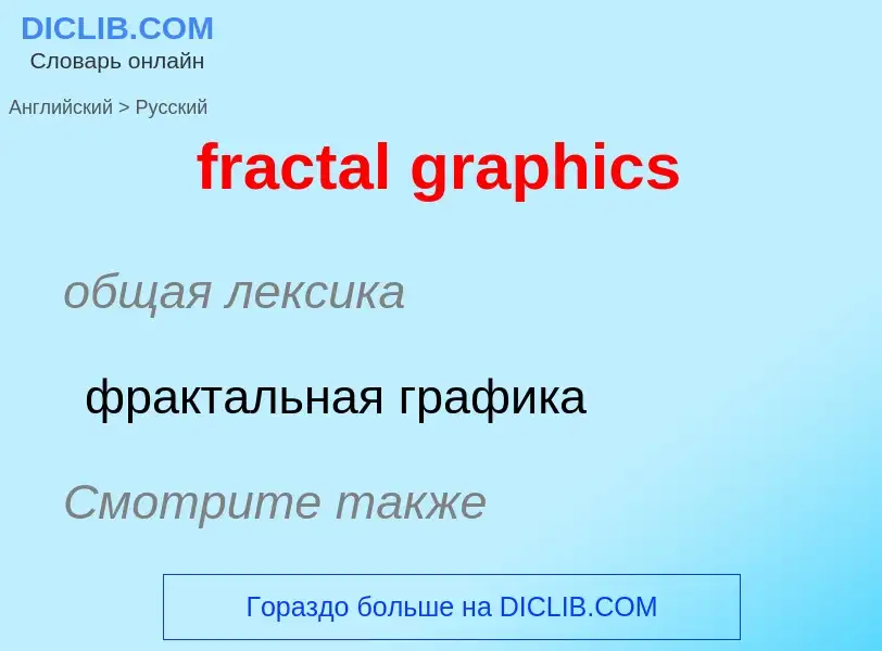 Как переводится fractal graphics на Русский язык