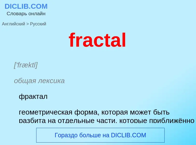 What is the Russian for fractal? Translation of &#39fractal&#39 to Russian