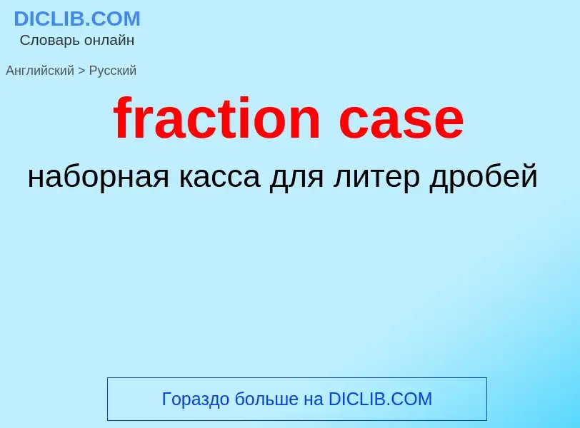 Как переводится fraction case на Русский язык