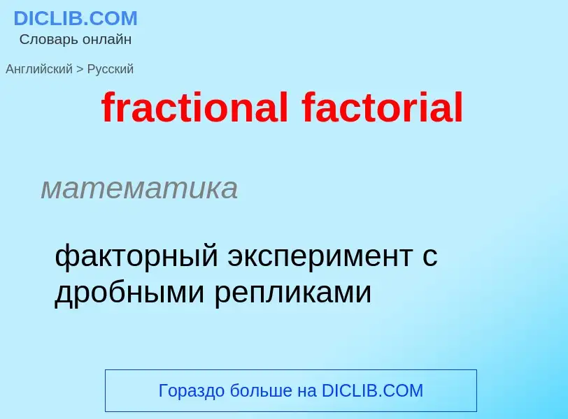 Как переводится fractional factorial на Русский язык