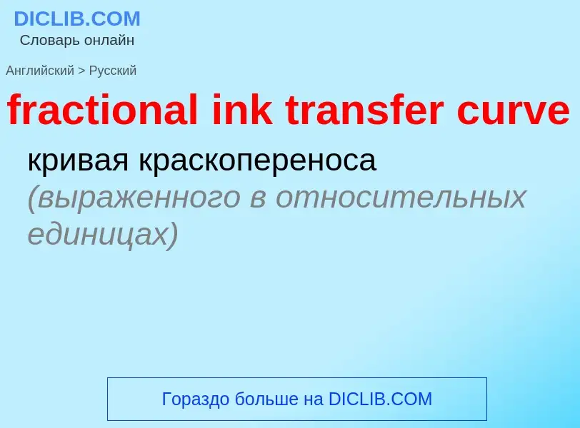 Como se diz fractional ink transfer curve em Russo? Tradução de &#39fractional ink transfer curve&#3