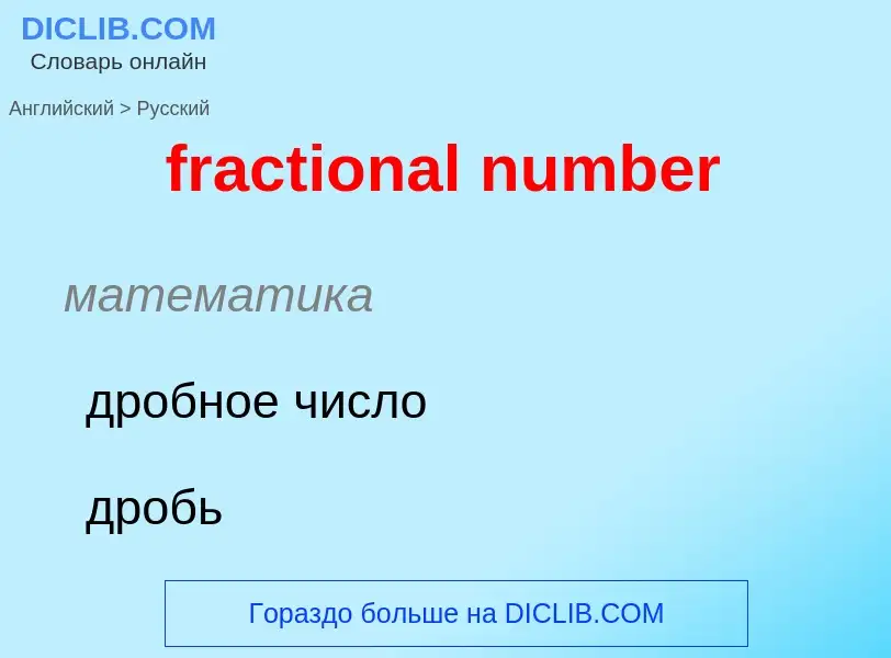 What is the الروسية for fractional number? Translation of &#39fractional number&#39 to الروسية