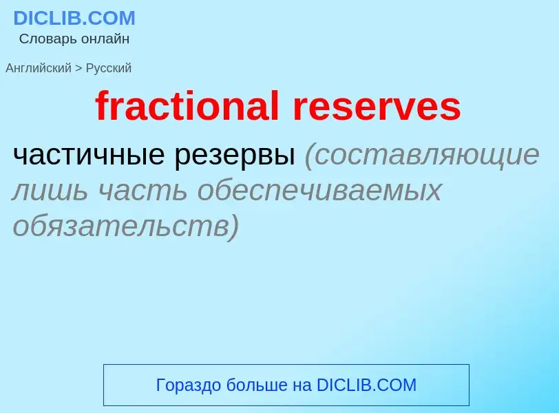 Vertaling van &#39fractional reserves&#39 naar Russisch