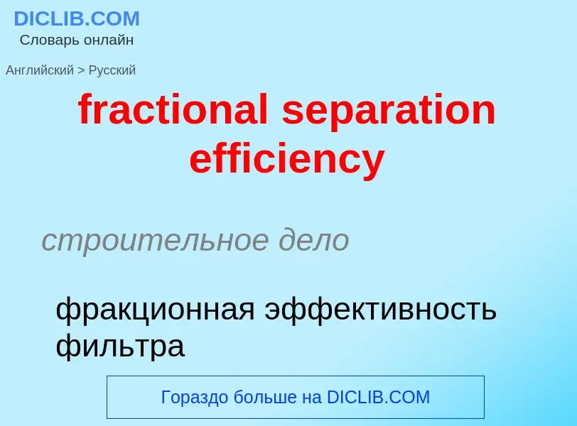 Как переводится fractional separation efficiency на Русский язык