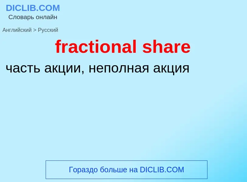 Как переводится fractional share на Русский язык