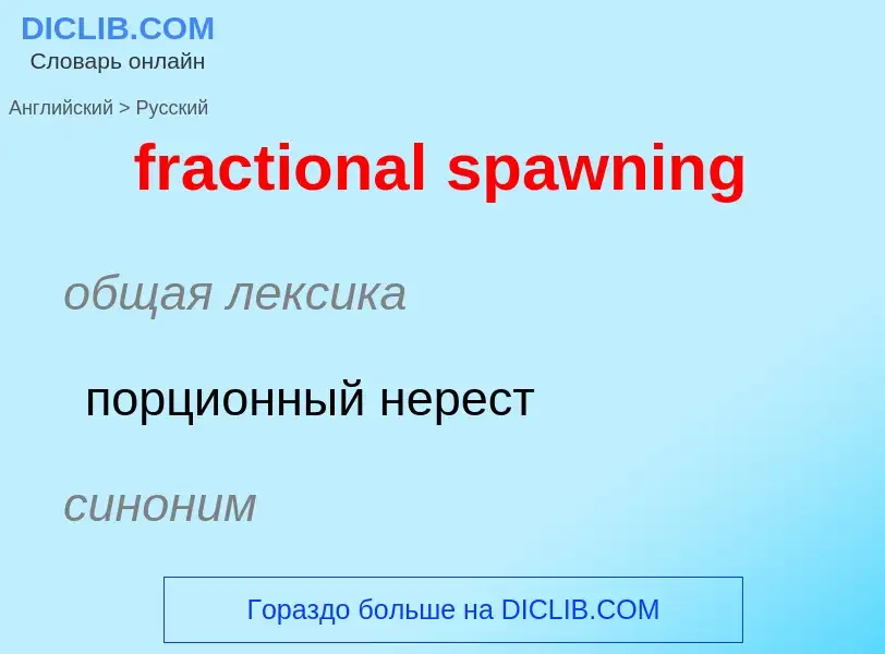 What is the Russian for fractional spawning? Translation of &#39fractional spawning&#39 to Russian