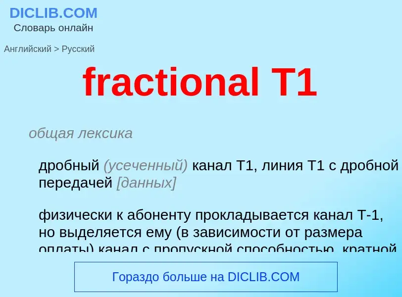 Как переводится fractional T1 на Русский язык