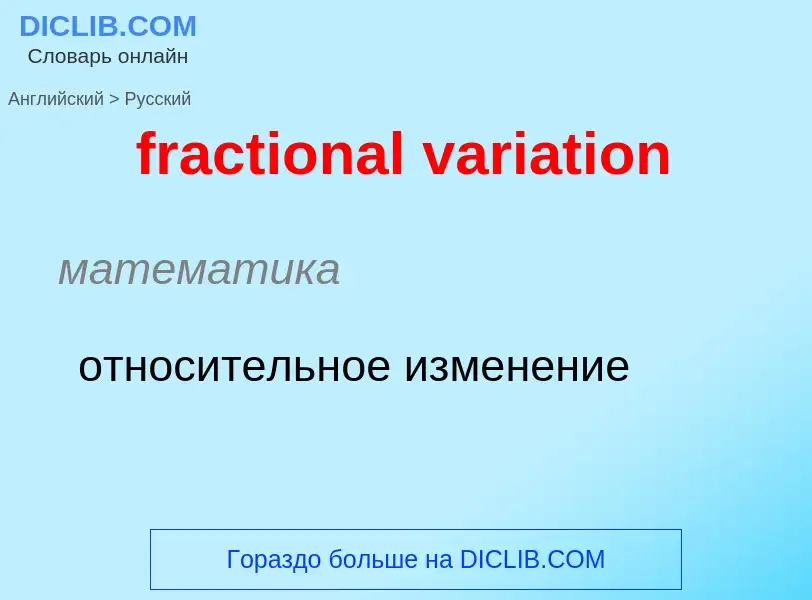 Μετάφραση του &#39fractional variation&#39 σε Ρωσικά