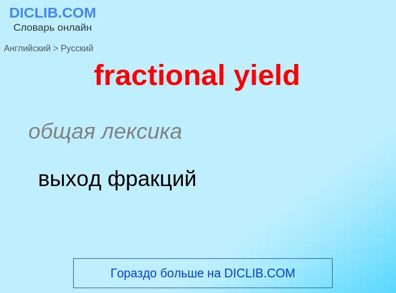 Как переводится fractional yield на Русский язык