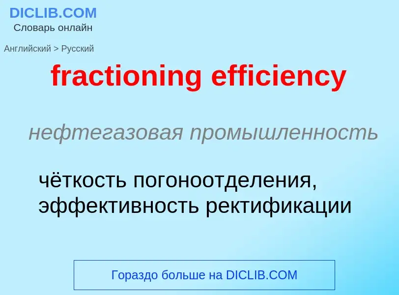 Как переводится fractioning efficiency на Русский язык