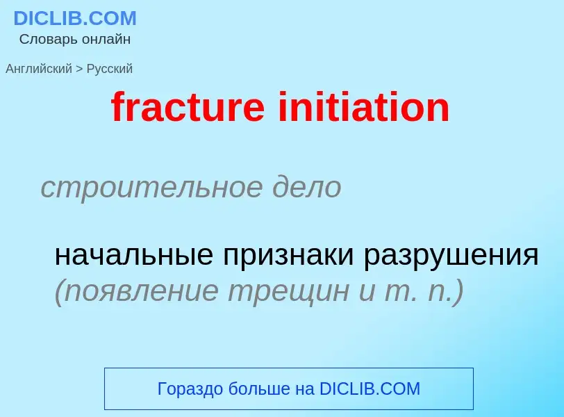 Как переводится fracture initiation на Русский язык