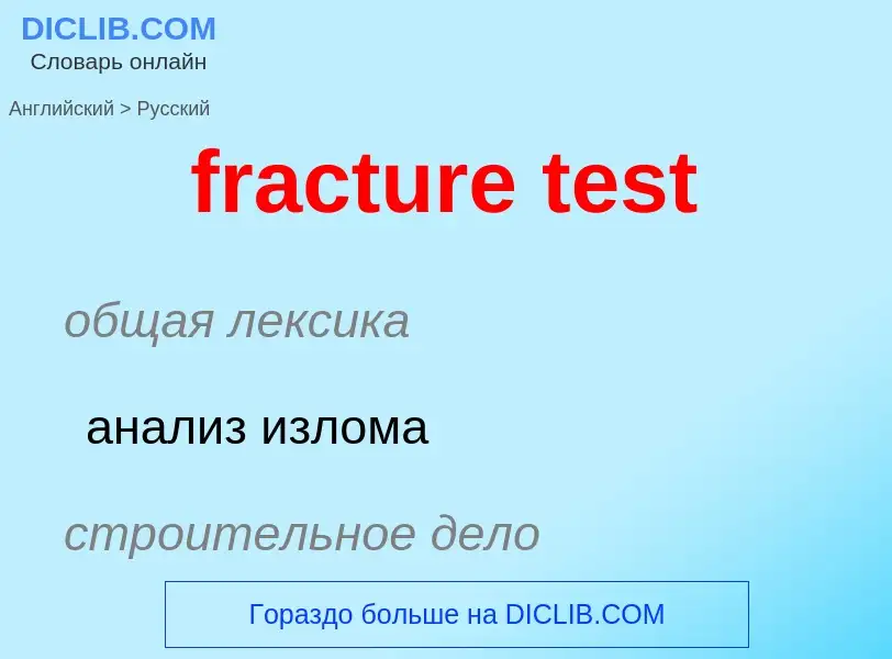 Как переводится fracture test на Русский язык