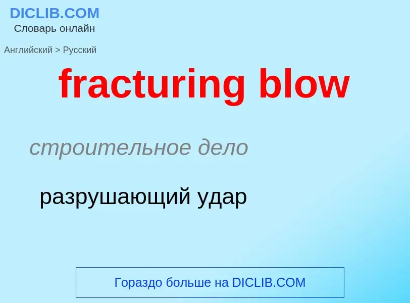 Как переводится fracturing blow на Русский язык