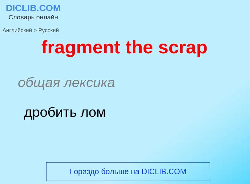 Как переводится fragment the scrap на Русский язык