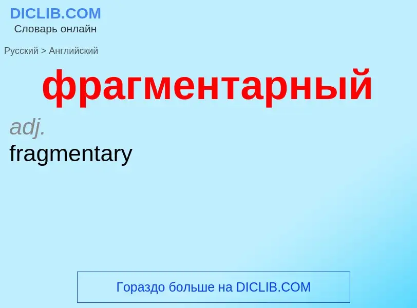 What is the English for фрагментарный? Translation of &#39фрагментарный&#39 to English