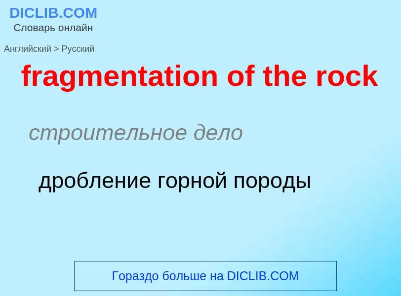 Как переводится fragmentation of the rock на Русский язык