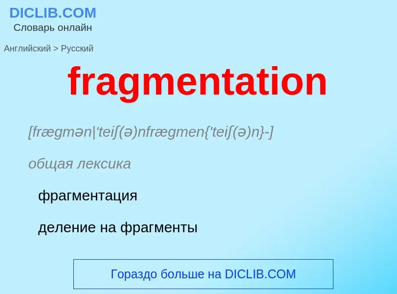 Как переводится fragmentation на Русский язык