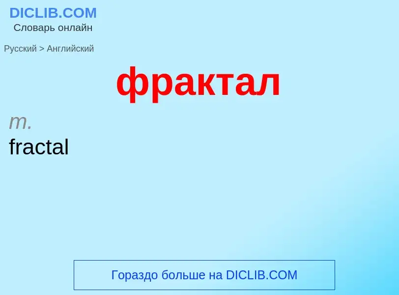 What is the English for фрактал? Translation of &#39фрактал&#39 to English