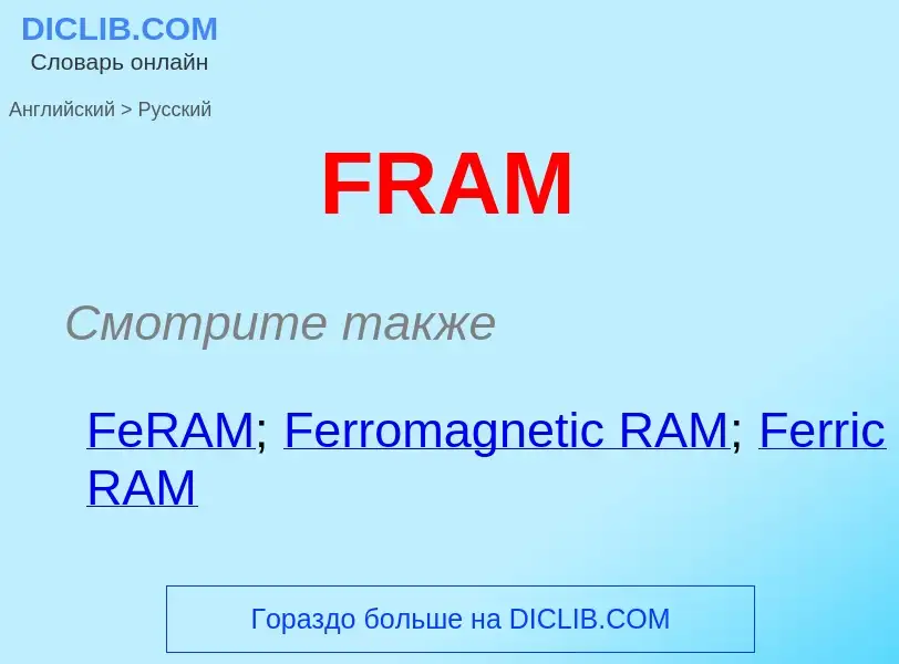 Как переводится FRAM на Русский язык