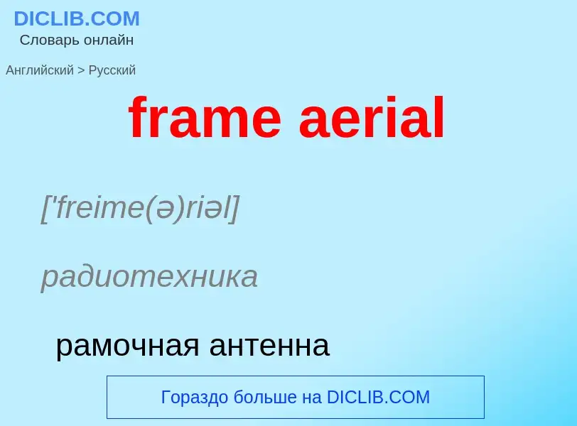 Como se diz frame aerial em Russo? Tradução de &#39frame aerial&#39 em Russo