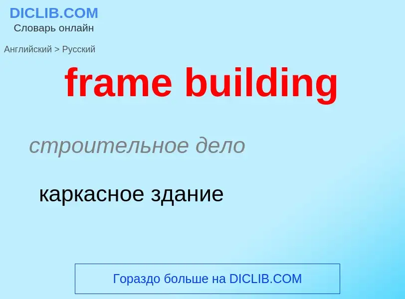 Как переводится frame building на Русский язык