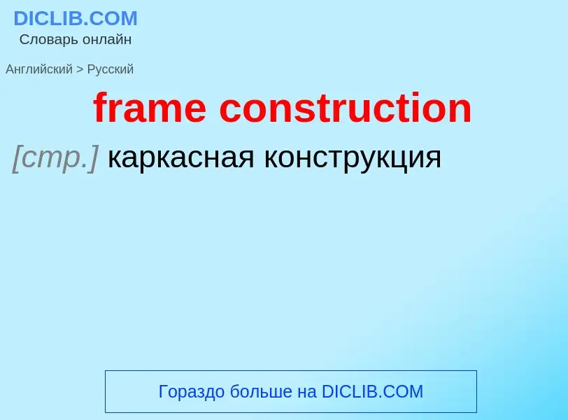 Как переводится frame construction на Русский язык