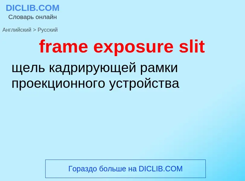 Vertaling van &#39frame exposure slit&#39 naar Russisch