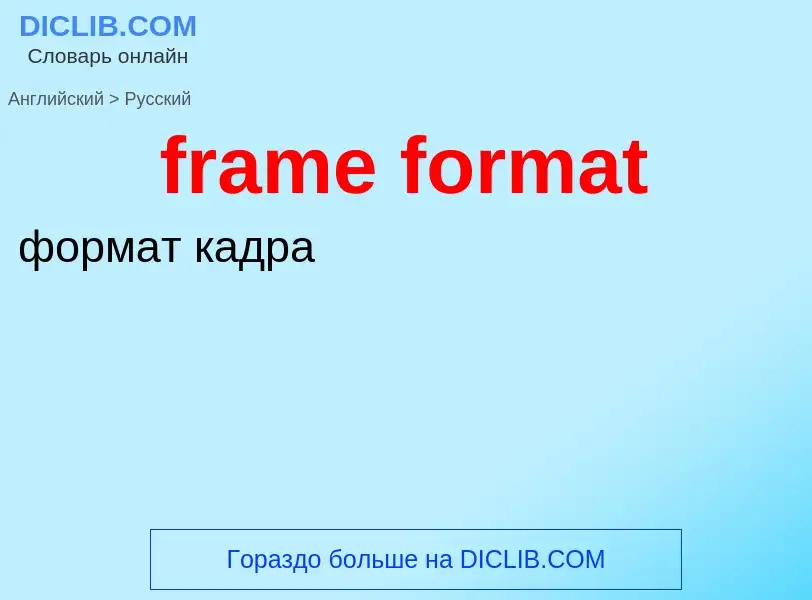 Как переводится frame format на Русский язык