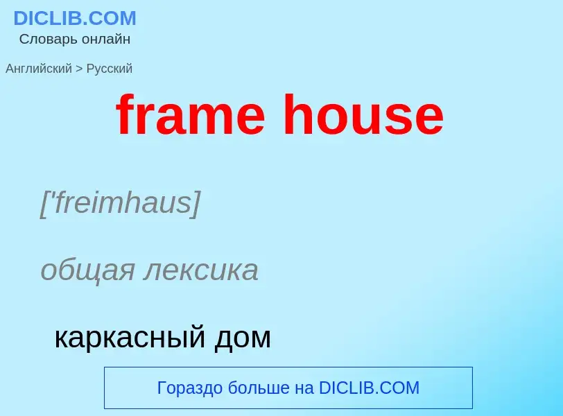 Как переводится frame house на Русский язык