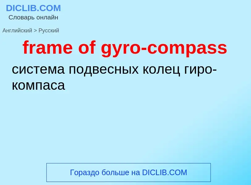 Μετάφραση του &#39frame of gyro-compass&#39 σε Ρωσικά