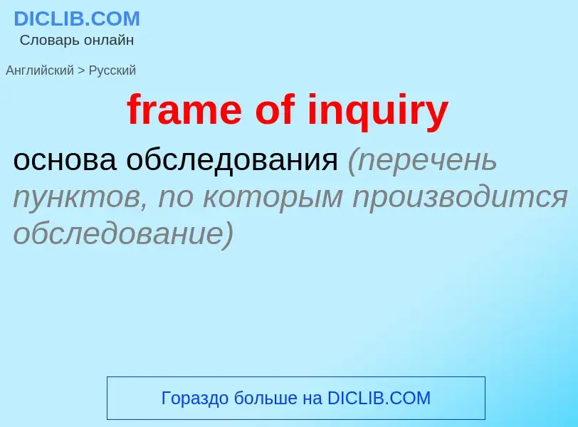 Как переводится frame of inquiry на Русский язык