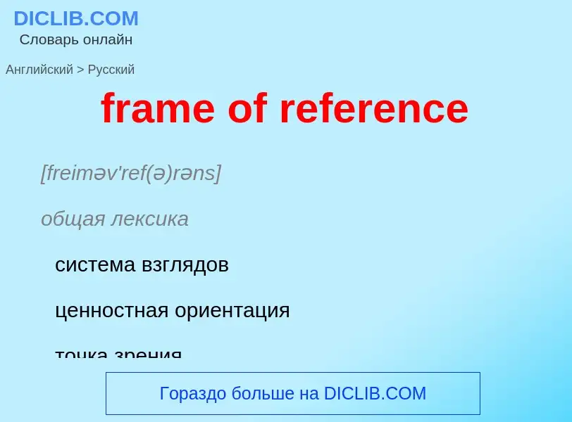 What is the Russian for frame of reference? Translation of &#39frame of reference&#39 to Russian