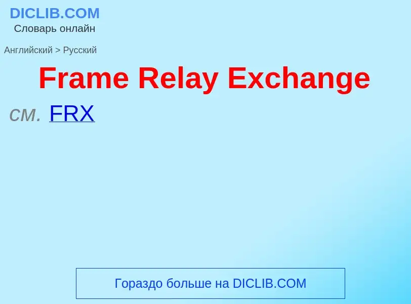 Как переводится Frame Relay Exchange на Русский язык