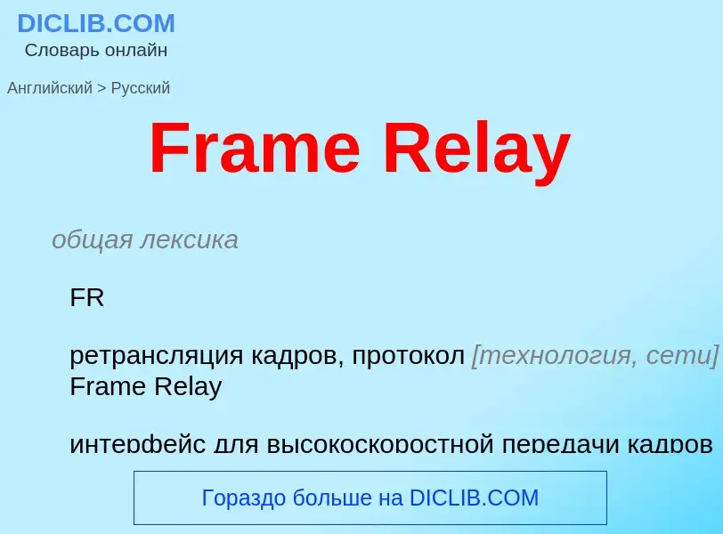 Как переводится Frame Relay на Русский язык