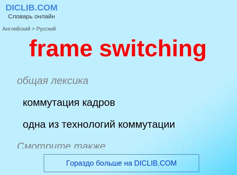 Как переводится frame switching на Русский язык