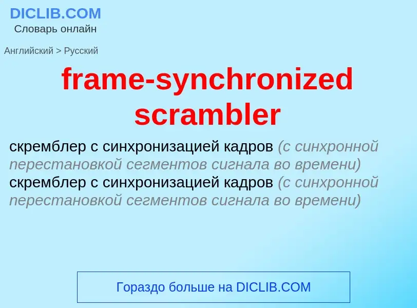 Vertaling van &#39frame-synchronized scrambler&#39 naar Russisch