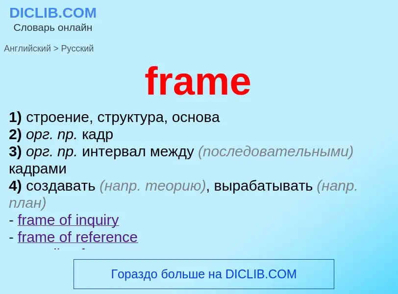 What is the Russian for frame? Translation of &#39frame&#39 to Russian