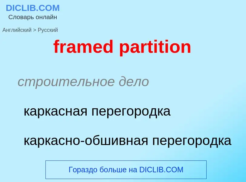 Как переводится framed partition на Русский язык