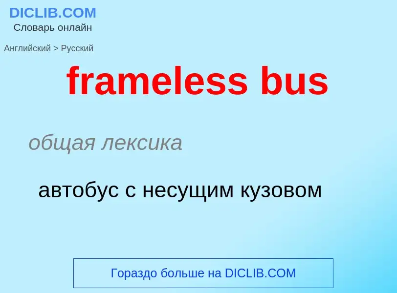 What is the Russian for frameless bus? Translation of &#39frameless bus&#39 to Russian