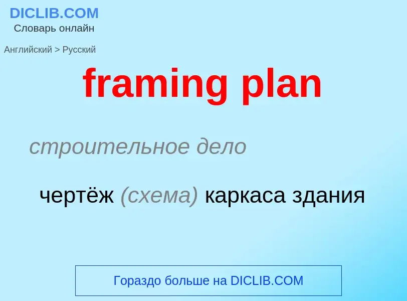 Как переводится framing plan на Русский язык