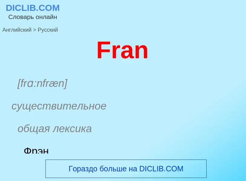 Как переводится Fran на Русский язык