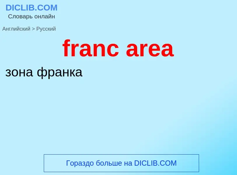 Как переводится franc area на Русский язык