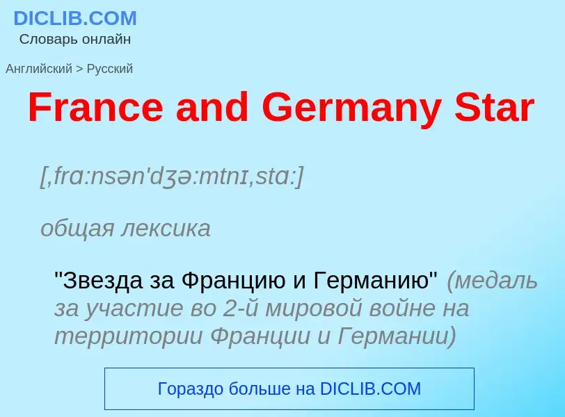 Как переводится France and Germany Star на Русский язык