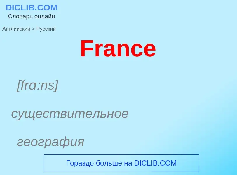 Как переводится France на Русский язык