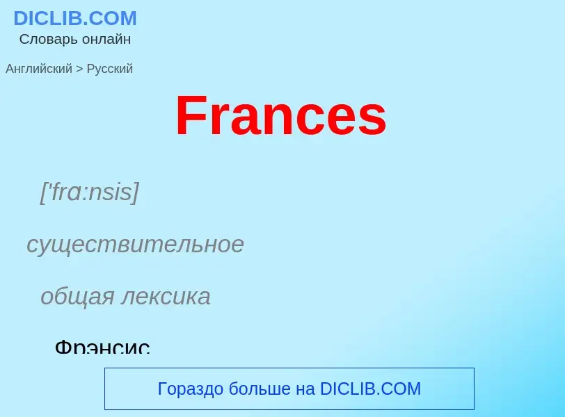 Как переводится Frances на Русский язык