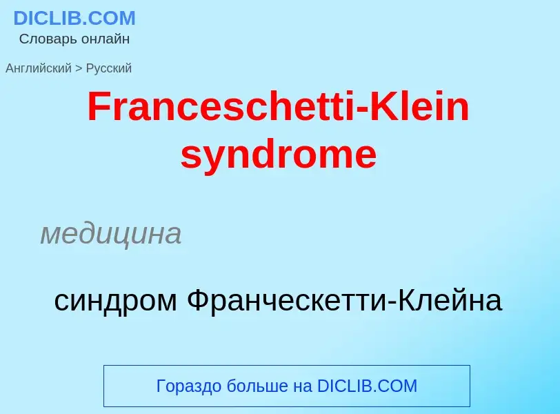 Как переводится Franceschetti-Klein syndrome на Русский язык