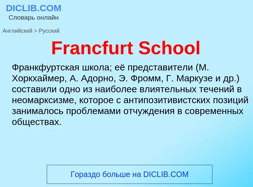 Как переводится Francfurt School на Русский язык