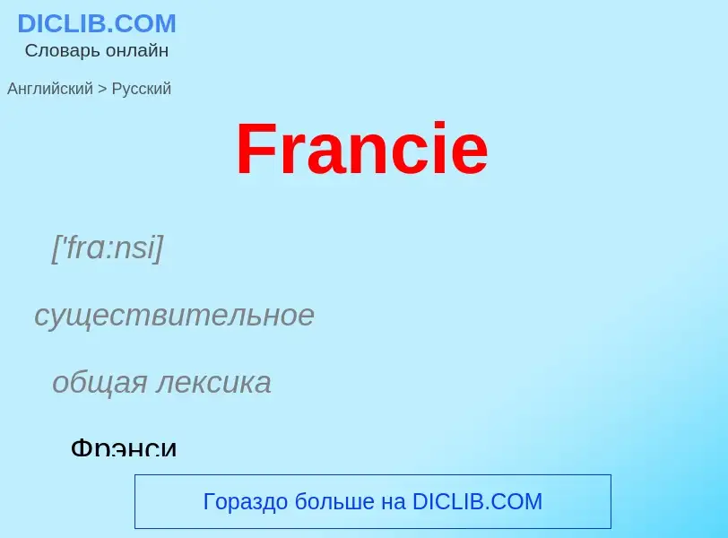 Как переводится Francie на Русский язык