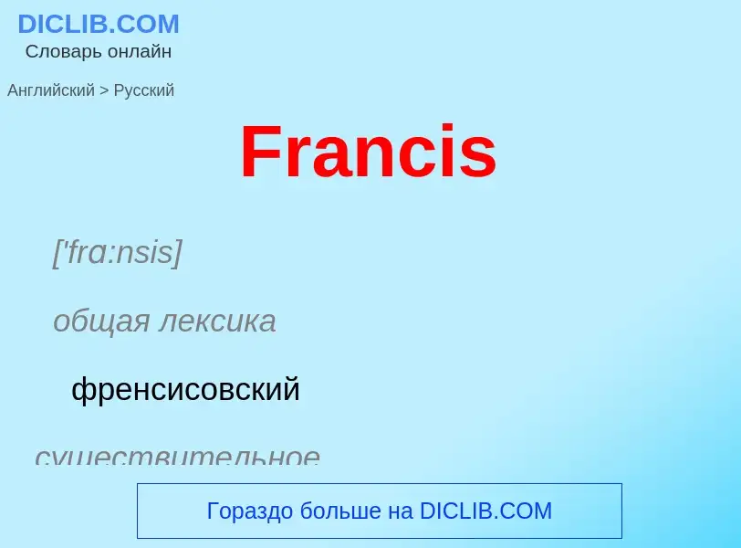 Как переводится Francis на Русский язык