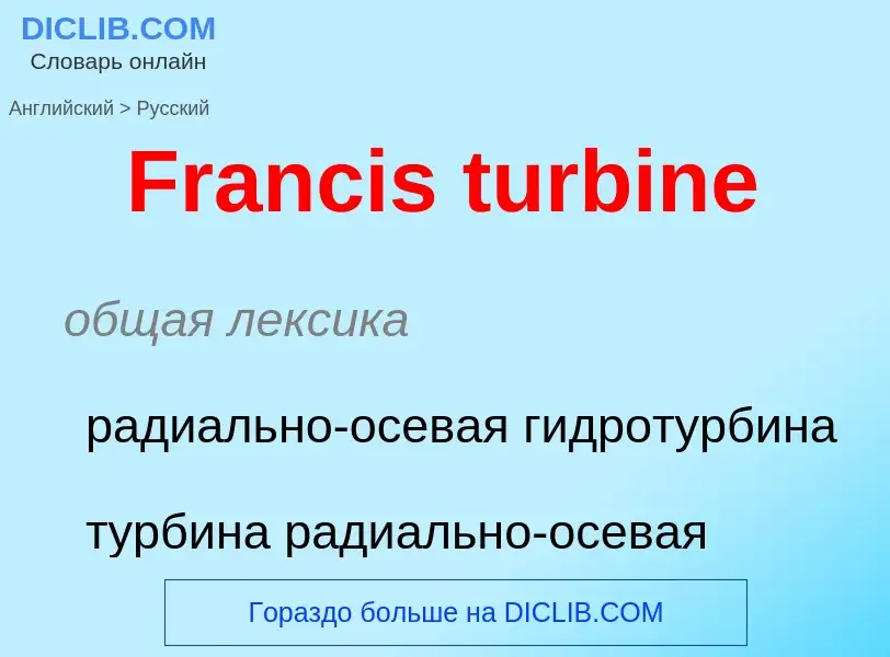 Как переводится Francis turbine на Русский язык